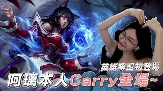 《英雄聯盟》鬼步三殺!!阿璃CARRY全場15顆頭🗡🗡