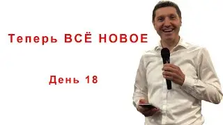 Мощное упражнение "Как МНОГО...!" "Теперь всё НОВОЕ" День 18-й Трёхнедельный марафон
