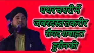 Saiyed sabahat Husain ll #saiyedsabahathusain #takreer #bayan #jalsa     #patharchapuri #jalsa