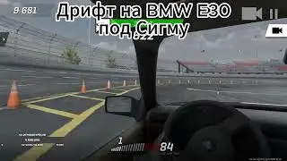 Дрифт на BMW E30 под Сигма фонк #drift  #дрифт