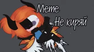 📎Meme Gacha life📎Не кури, Не Киряй 📎