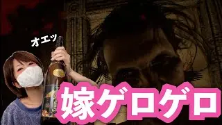 【嫁ゲロゲロ】酔った嫁にホラーゲームやらせたら違う意味で酔った【バイオハザード７】