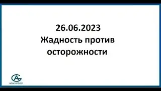 Жадность против осторожности. Обзор 26.06.2023