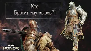 The Guardian and the Griffin. Who will challenge him?! [For honor]
