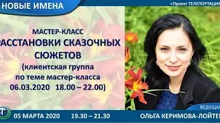Новые имена: Ольга Керимова-Лойтек.Расстановки сказочных сюжетов
