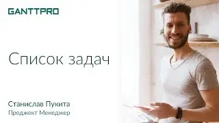 Список задач в GanttPRO