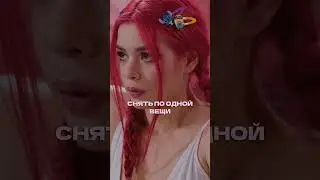 Девчонки пошли до конца ради победы 