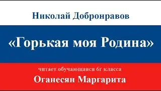 Горькая моя Родина