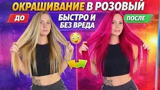 Как покрасить волосы в яркий цвет и не убить их? В розовый цвет без вреда