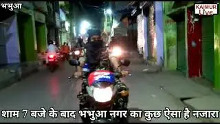 Lockdown: देखिए भभुआ नगर में शाम 7 बजे के बाद क्या स्थिति है