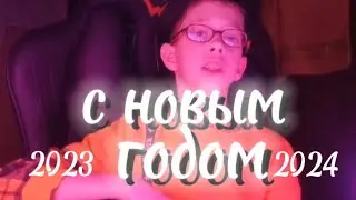 С НОВЫМ ГОДОМ.