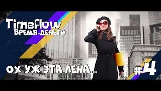 Timeflow: Время-Деньги #4 || Всё больше знакомств и психических расстройств...
