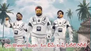Om Bheem Bush : ఓం భీమ్ బుష్ ఓటిటి రిలీజ్ / om bheem bush telugu movie #ombheembush