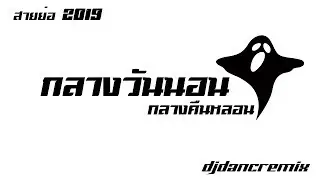 กลางวันนอนกลางคืนหลอน [ สายย่อ2019 ] DJDancRemix