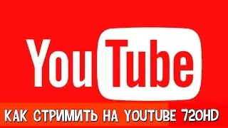 КАК СТРИМИТЬ НА YOUTUBE ! OBS