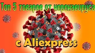 ТОП 5 ТОВАРОВ ДЛЯ ЗАЩИТЫ ОТ КОРОНАВИРУСА С АЛИЭКСПРЕСС!