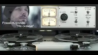 Роман Королев - На скамье