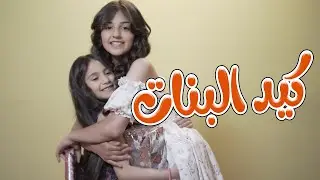 كيد البنات بحبك اختي | زينة عواد -  بيسان صيام | karameesh tv