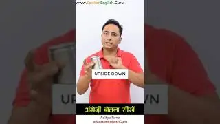 किसी ग्लास, किताब, रिमोट आदि को उल्टा या सीधा करना को क्या कहते हैं?  Upside down and Right Side up