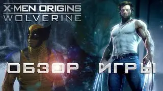 Обзор игры :  X-Men Origins: Wolverine