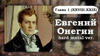 Евгений Онегин, но это тяжелый металл || Глава 1 (XXVIII - XXIX)