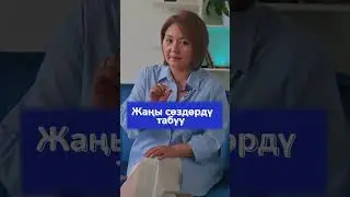 Сөз байлыкты өстүрүү