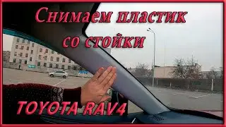 Как снять пластик передней стойки RAV4 2020