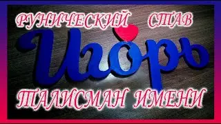 #Талисман