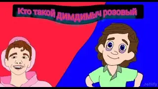 я новый аниматор димдимыч против димдимыча  (анимация) #бемон #фиксики #фиксикимультик  #смех