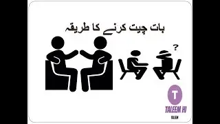 baat cheet ka tarika بات چیت کرنے کا طریقہ  by taleem hi taleem