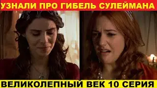 ВЕЛИКОЛЕПНЫЙ ВЕК 10 СЕРИЯ, описание серии турецкого сериала