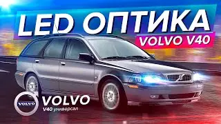 Led фары Volvo V40