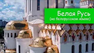 Белая Русь (на белорусском языке), исполняет детская шоу-группа Саманта