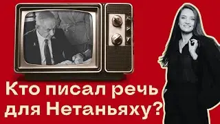 Кто стоит за речью Нетаньяху в Конгрессе США?