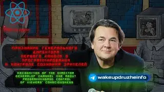 Программирование и контроль сознания через телевидение. Programming and mind control via television.