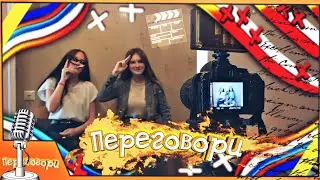 Переговори /1 сезон/1 выпуск