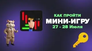 Мини-игра в Hamster Kombat 27 - 28 июля! Получаем ключ в хомяках