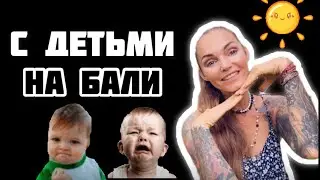 На Бали с детьми / плюсы и минусы / советы и рекомендации