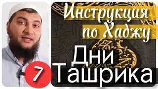 7) 4-ый, 5-ый, 6-ой дни Хаджа . «Дни Ташрика» (Инструкция по Хаджу / Урок № 7)