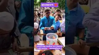 আমাদের নিজ সামর্থ্য অনুযায়ী বন্যার্তদের পাশে দাঁড়ানো উচিত। #shorts #bangladesh #flood