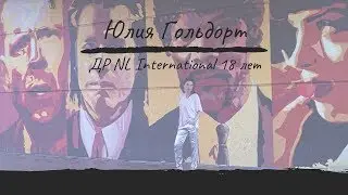 Юлия Гольдорт // ДР NL International 18 лет