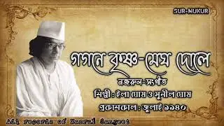 গগনে কৃষ্ণ মেঘ দোলে l Gogone Krishna Megh l ইলা ঘোষ ও সুনীল ঘোষ l নজরুল-সংগীত l আদি রেকর্ড l ১৯৪০