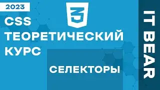 CSS с нуля: Селекторы - №2