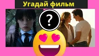 Сможете ли вы угадать фильм по эмодзи ? | Викторина по эмодзи из фильмов