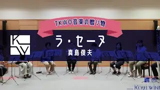 【TKWO 音楽の贈り物】ラ・セーヌ／真島俊夫（La Seine / Toshio Mashima）