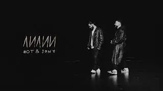 Mot x Jony - Лилии (Lyrics Music)