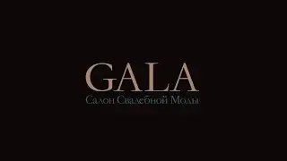 PART 2  - Свадебный салон GALA