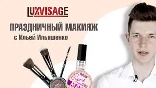 Праздничный макияж (белорусская косметика ЛЮКС-ВИЗАЖ | LUXVISAGE)