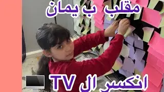 مايا مقلبت يمان واستفزتو كتيررر 😈 انكسرت الشاشه🖥️❌