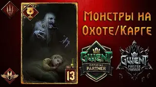 Гвинт. Гибрид монстры на Карге. Гайд + Бои.